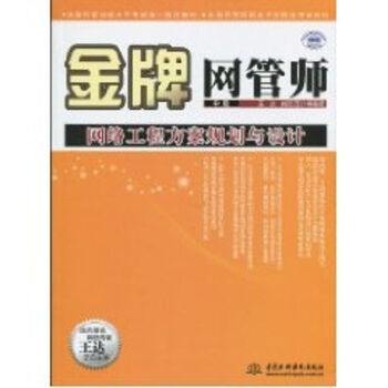 《金牌网管师中级网络工程方案规划与设计》[71M]百度网盘|pdf下载|亲测有效