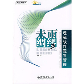 《未雨绸缪：理解软件配置管理》[93M]百度网盘|pdf下载|亲测有效