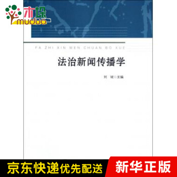 《法治新闻传播学》[92M]百度网盘|pdf下载|亲测有效
