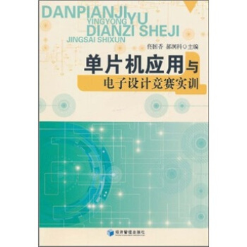 《单片机应用与电子设计竞赛实训》[51M]百度网盘|pdf下载|亲测有效