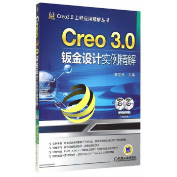 《Creo3.0钣金设计实例精解-计算机与互联网詹友刚主编机械工业》[43M]百度网盘|pdf下载|亲测有效