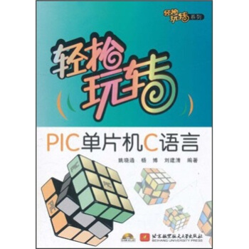 《轻松玩转PIC单片机C语言》[55M]百度网盘|pdf下载|亲测有效