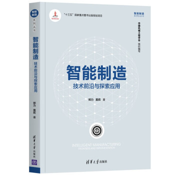 《智能制造：技术前沿与探索应用》[63M]百度网盘|pdf下载|亲测有效