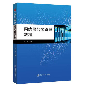 《网络服务器管理教程》[75M]百度网盘|pdf下载|亲测有效