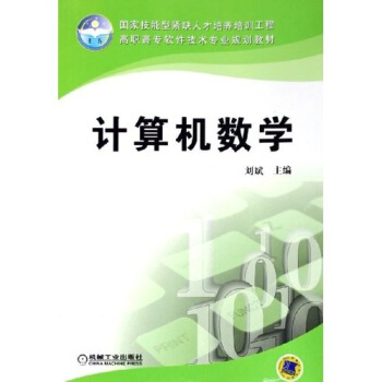 《计算机数学》[87M]百度网盘|pdf下载|亲测有效