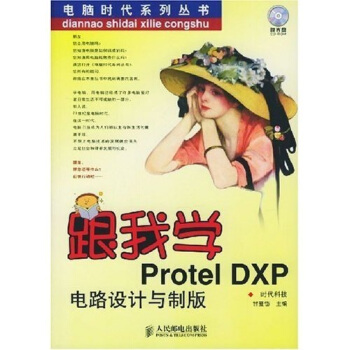 《跟我学ProtelDXP电路设计与制版》[51M]百度网盘|pdf下载|亲测有效