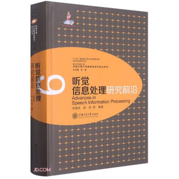 《听觉信息处理研究前沿》[82M]百度网盘|pdf下载|亲测有效