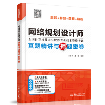 《网络规划设计师真题精讲与押题密卷》[47M]百度网盘|pdf下载|亲测有效