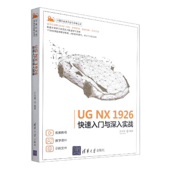 《UGNX快速入门与深入实战》[85M]百度网盘|pdf下载|亲测有效