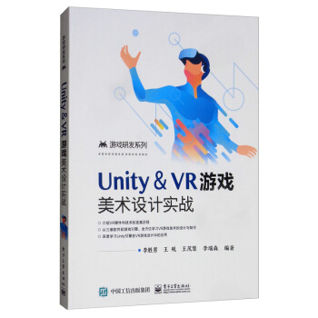 《游戏研发系列：Unity＆VR游戏美术设计实战》[88M]百度网盘|pdf下载|亲测有效