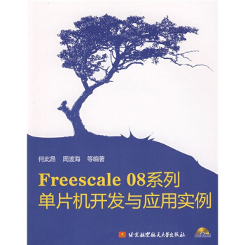 《Freescale系列：单片机开发与应用实例》[50M]百度网盘|pdf下载|亲测有效