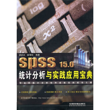 《SPSS.0统计分析与实践应用宝典》[47M]百度网盘|pdf下载|亲测有效