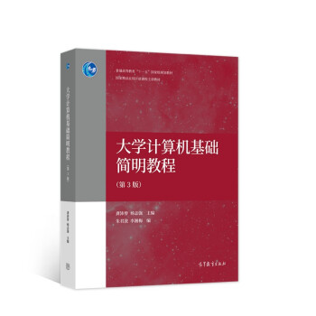 《计算机基础简明教程》[89M]百度网盘|pdf下载|亲测有效