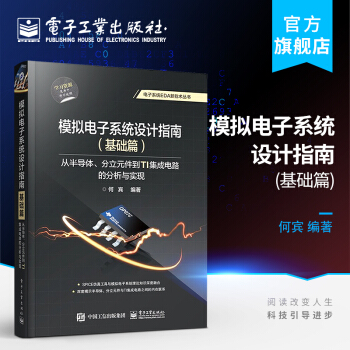 《模拟电子系统设计指南：从半导体、分立元件到TI集成电路的分析与实现》[67M]百度网盘|pdf下载|亲测有效