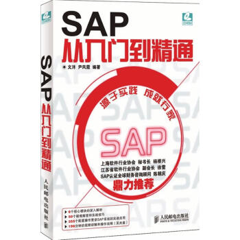 《书籍SAP从入门到精通文洋尹凤霞编》[95M]百度网盘|pdf下载|亲测有效