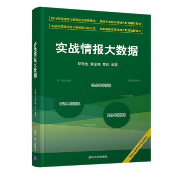 《实战情报大数据》[72M]百度网盘|pdf下载|亲测有效