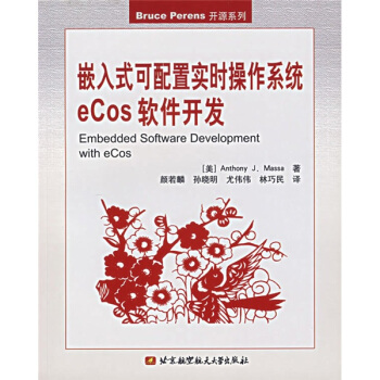 《嵌入式可配置实时操作系统eCos软件开发》[42M]百度网盘|pdf下载|亲测有效