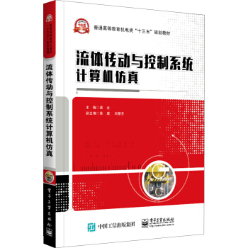 《流体传动与控制系统计算机仿真》[67M]百度网盘|pdf下载|亲测有效