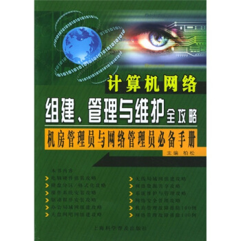 《计算机网络组建、管理与维护全攻略》[51M]百度网盘|pdf下载|亲测有效