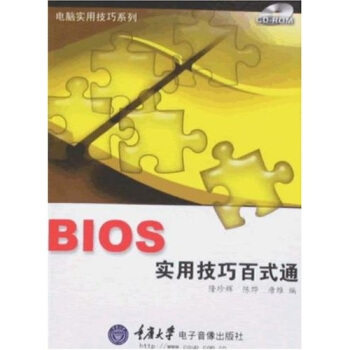 《BIOS实用技巧百式通》[89M]百度网盘|pdf下载|亲测有效