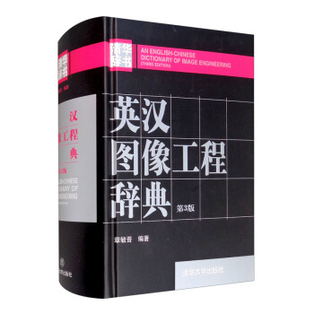 《英汉图像工程辞典》[42M]百度网盘|pdf下载|亲测有效