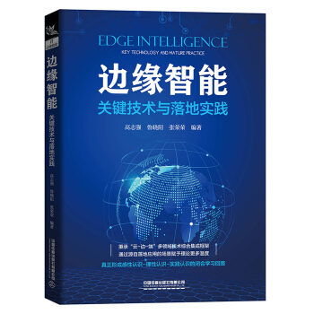 《边缘智能：关键技术与落地实践》[91M]百度网盘|pdf下载|亲测有效
