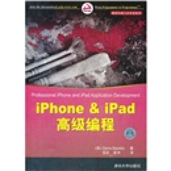 《移动与嵌入式开发技术：iPhone&iPad高级编程》[40M]百度网盘|pdf下载|亲测有效