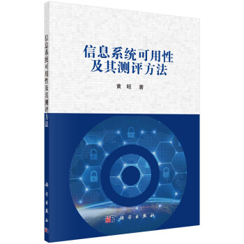 《信息系统可用性及其测评方法》[83M]百度网盘|pdf下载|亲测有效