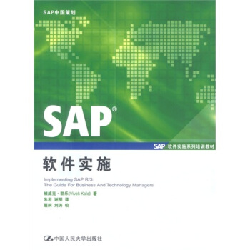 《SAP软件实施系列培训教材：SAP软件实施》[54M]百度网盘|pdf下载|亲测有效