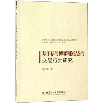 《基于信号博弈和MAS的交易行为研究》[98M]百度网盘|pdf下载|亲测有效