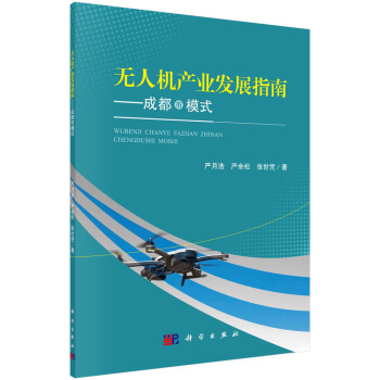 《无人机产业发展指南——成都市模式》[60M]百度网盘|pdf下载|亲测有效