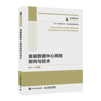 《国之重器出版工程金融数据中心网络架构与技术》[73M]百度网盘|pdf下载|亲测有效