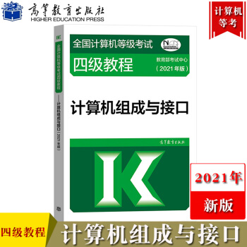 《高教版年计算机等级考试四级教程计算机组成与接口计算机等考工程师》[66M]百度网盘|pdf下载|亲测有效