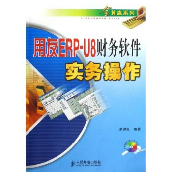 《用友ERP-U8财务软件实务操作》[87M]百度网盘|pdf下载|亲测有效