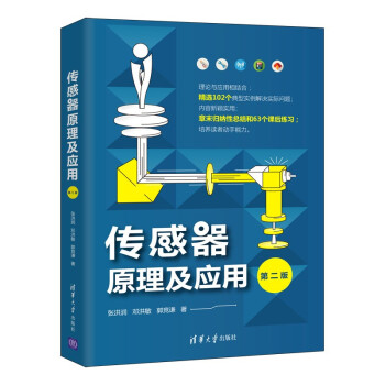 《传感器原理及应用》[73M]百度网盘|pdf下载|亲测有效