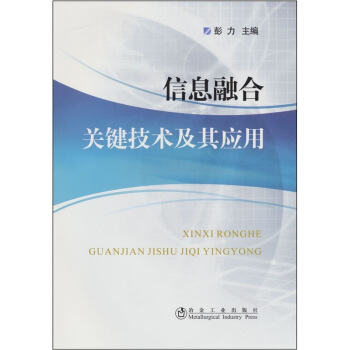 《信息融合关键技术及其应用》[76M]百度网盘|pdf下载|亲测有效