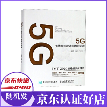 《5G无线系统设计与国际标准》[67M]百度网盘|pdf下载|亲测有效