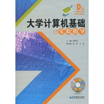 《计算机基础实验指导》[56M]百度网盘|pdf下载|亲测有效