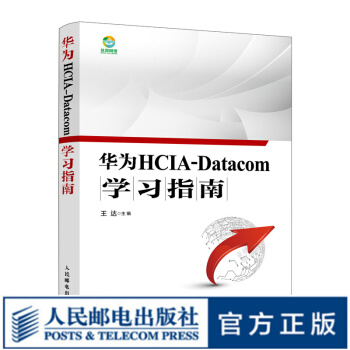 《华为HCIA-Datacom学习指南华为数通认证考试书籍华为HCIA应试人员参考书籍网络技术》[62M]百度网盘|pdf下载|亲测有效