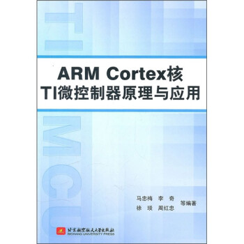 《ARMCortex核TI微控制器原理与应用》[86M]百度网盘|pdf下载|亲测有效