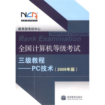 《全国计算机等级考试三级教程：PC技术》[49M]百度网盘|pdf下载|亲测有效