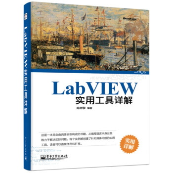 《保证LabVIEW实用工具详解陈树学著》[43M]百度网盘|pdf下载|亲测有效