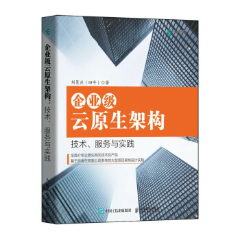 《企业级云原生架构技术、服务与实践》[93M]百度网盘|pdf下载|亲测有效