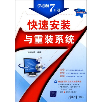 《快速安装与重装系统》[68M]百度网盘|pdf下载|亲测有效