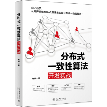 《分布式一致性算法开发实战》[80M]百度网盘|pdf下载|亲测有效