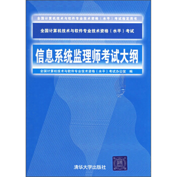 《信息系统监理师考试大纲》[66M]百度网盘|pdf下载|亲测有效