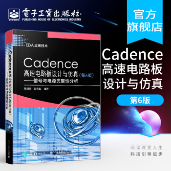 《Cadence高速电路板设计与仿真——信号与电源完整性分析PCBIBIS模型书》[61M]百度网盘|pdf下载|亲测有效