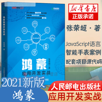 《鸿蒙应用开发实战华为国产操作系统HarmonyOS开发JavaScript编程》[41M]百度网盘|pdf下载|亲测有效