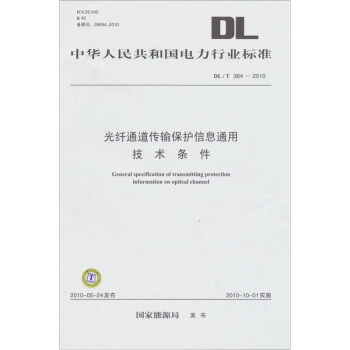 《光纤通道传输保护信息通用技术条件DL》[63M]百度网盘|pdf下载|亲测有效