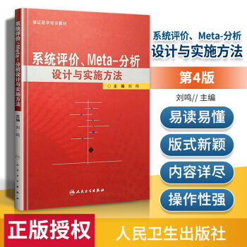《系统评价、meta分析设计与实施方法刘鸣循证医学书籍临床研究设计应用人民卫生》[64M]百度网盘|pdf下载|亲测有效